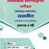 प्राथमिक शिष्यवृत्ती परीक्षा 2026 (मिडलस्कूल स्कॉलरशिप) नवनीत (मार्गदर्शक व सराव पुस्तिका) Std. 4TH पेपर 2 | NAVNEET