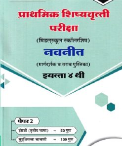 प्राथमिक शिष्यवृत्ती परीक्षा 2026 (मिडलस्कूल स्कॉलरशिप) नवनीत (मार्गदर्शक व सराव पुस्तिका) Std. 4TH पेपर 2 | NAVNEET