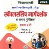 प्राथमिक शिष्यवृत्ती परीक्षा 2026 स्कॉलरशिप मार्गदर्शक व सराव पुस्तिका 4TH PAPER 1 | VIDYABHARATI PRAKASHAN