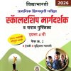 प्राथमिक शिष्यवृत्ती परीक्षा 2026 स्कॉलरशिप मार्गदर्शक व सराव पुस्तिका 4TH PAPER 2 | VIDYABHARATI PRAKASHAN