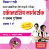 उच्च प्राथमिक शिष्यवृत्ती परीक्षा 2026 स्कॉलरशिप मार्गदर्शक व सराव पुस्तिका 7TH PAPER 1 | VIDYABHARATI PRAKASHAN