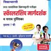 उच्च प्राथमिक शिष्यवृत्ती परीक्षा 2026 स्कॉलरशिप मार्गदर्शक व सराव पुस्तिका 7TH PAPER 2 | VIDYABHARATI PRAKASHAN