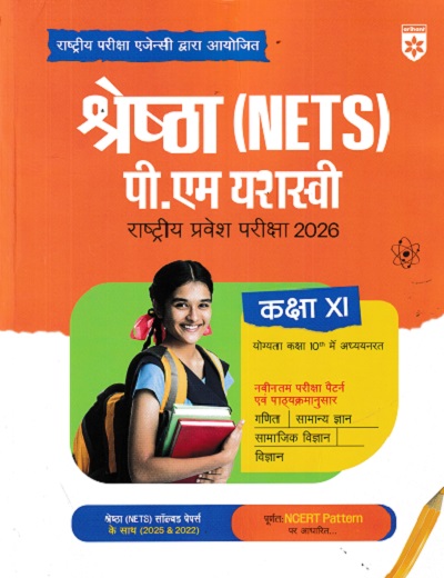 श्रेष्ठा (NETS) पी एम यशश्वी 11TH