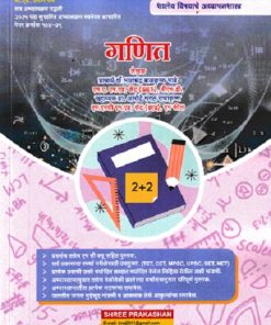 शालेय विषयाचे अध्यापनशास्त्र गणित | डॉ भालचंद्र बाळकृष्ण भावे | SHREE PRAKASHAN