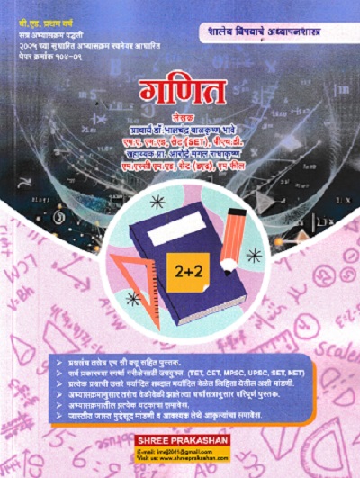 शालेय विषयाचे अध्यापनशास्त्र गणित