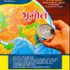 शालेय विषयाचे अध्यापनशास्त्र भूगोल | डॉ भरत जयराम गोर्डे | SHREE PRAKASHAN