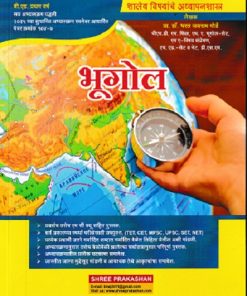 शालेय विषयाचे अध्यापनशास्त्र भूगोल | डॉ भरत जयराम गोर्डे | SHREE PRAKASHAN