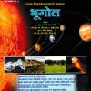 शालेय विषयातील आशयाचे आकलन भूगोल | डॉ भरत जयराम गोर्डे | SHREE PRAKASHAN