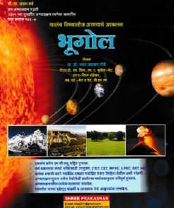 शालेय विषयातील आशयाचे आकलन भूगोल | डॉ भरत जयराम गोर्डे | SHREE PRAKASHAN
