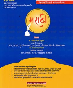 शालेय विषयाचे अध्यापनशास्त्र मराठी | डॉ रणदिवे शाम बाबुराव | SHREE PRAKASHAN