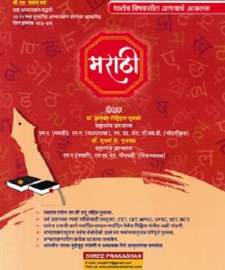 शालेय विषयातील आशयाचे आकलन मराठी | प्रा ज्ञानेश्वर रोहिदास दुधवडे | SHREE PRAKASHAN