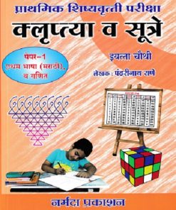 प्राथमिक शिष्यवृत्ती परीक्षा क्लुप्त्या व सूत्रे 4TH PAPER 1 | पंढरीनाथ राणे | NARMADA PRAKASHAN