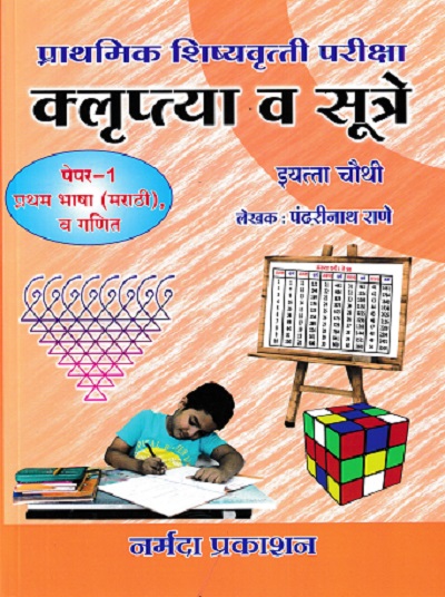 प्राथमिक शिष्यवृत्ती परीक्षा क्लुप्त्या व सूत्रे 4TH PAPER 1