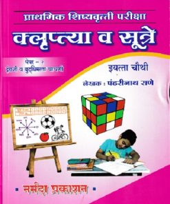 प्राथमिक शिष्यवृत्ती परीक्षा क्लुप्त्या व सूत्रे 4TH PAPER 2 | पंढरीनाथ राणे | NARMADA PRAKASHAN
