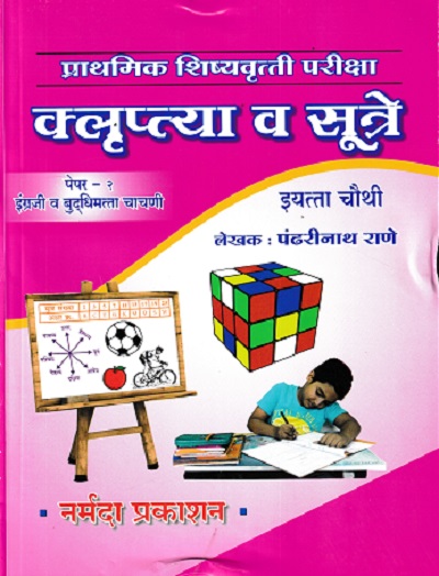 प्राथमिक शिष्यवृत्ती परीक्षा क्लुप्त्या व सूत्रे 4TH PAPER 2