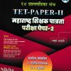 14 प्रश्नपत्रिका संच TET PAPER 2 महाराष्ट्र्र शिक्षक पात्रता परीक्षा पेपर 2  मागील वर्षातील ८ स्पष्टीकरणात्मक व ५ आदर्श प्रश्नपत्रिका संच 2026-27 |राजेंद्र कौशल्या बाबासाहेब ढाकणे