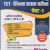 संपूर्ण मार्गदर्शक TET शिक्षक पात्रता परिक्षा कनिष्ठ  प्रार्थमिक इयत्ता 1  ते 5 वी PAPER 1 | IGNITE PUBLICATION