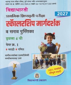प्राथमिक शिष्यवृत्ती परीक्षा 2027 स्कॉलरशिप मार्गदर्शक व सराव पुस्तिका 4TH PAPER 1 | CHANDRAKANT SHANKARRAV KATHARE |  VIDYABHARATI PRAKASHAN