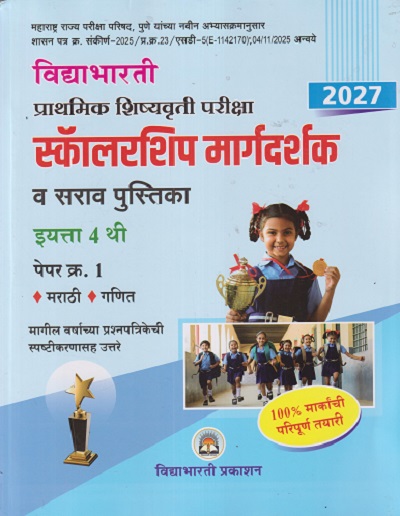 प्राथमिक शिष्यवृत्ती परीक्षा 2027 स्कॉलरशिप मार्गदर्शक व सराव पुस्तिका 4TH PAPER 1 | CHANDRAKANT SHANKARRAV KATHARE | VIDYABHARATI PRAKASHAN