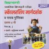 प्राथमिक शिष्यवृत्ती परीक्षा 2027 स्कॉलरशिप मार्गदर्शक व सराव पुस्तिका 4TH PAPER 2 | CHANDRAKANT SHANKARRAV KATHARE |  VIDYABHARATI PRAKASHAN
