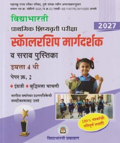प्राथमिक शिष्यवृत्ती परीक्षा 2027 स्कॉलरशिप मार्गदर्शक व सराव पुस्तिका 4TH PAPER 2 | CHANDRAKANT SHANKARRAV KATHARE |  VIDYABHARATI PRAKASHAN
