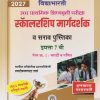 उच्च प्राथमिक शिष्यवृत्ती परीक्षा 2027 स्कॉलरशिप मार्गदर्शक व सराव पुस्तिका  इयत्ता 7 वी  पेपर - १ मराठी व गणित  | CHANDRAKANT SHANKARRAO KATHARE |  VIDYABHARATI PRAKASHAN