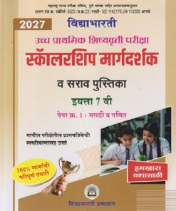 उच्च प्राथमिक शिष्यवृत्ती परीक्षा 2027 स्कॉलरशिप मार्गदर्शक व सराव पुस्तिका  इयत्ता 7 वी  पेपर - १ मराठी व गणित  | CHANDRAKANT SHANKARRAO KATHARE |  VIDYABHARATI PRAKASHAN