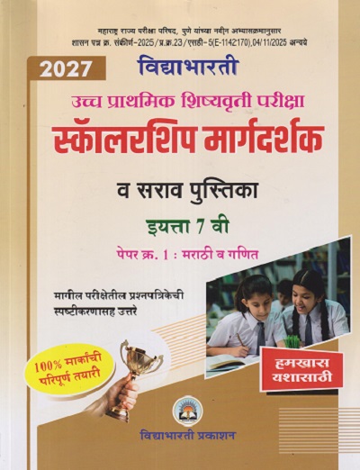 उच्च प्राथमिक शिष्यवृत्ती परीक्षा 2027 स्कॉलरशिप मार्गदर्शक व सराव पुस्तिका इयत्ता 7 वी पेपर - १ मराठी व गणित | CHANDRAKANT SHANKARRAO KATHARE | VIDYABHARATI PRAKASHAN