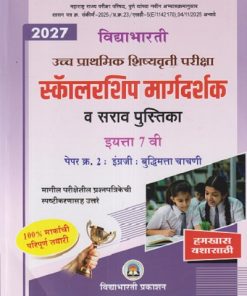 उच्च प्राथमिक शिष्यवृत्ती परीक्षा 2027 स्कॉलरशिप मार्गदर्शक व सराव पुस्तिका  पेपर - २ इंग्रजी : बुद्धिमत्ता चाचणी इयत्ता 7 वी | CHANDRAKANT SHANKARRAV KATHARE | VIDYABHARATI PRAKASHAN