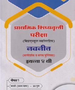 प्राथमिक शिष्यवृत्ती परीक्षा 2027 (मिडलस्कूल स्कॉलरशिप) नवनीत (मार्गदर्शक व सराव पुस्तिका) Std. 4TH पेपर 1 | NAVNEET Scholarship