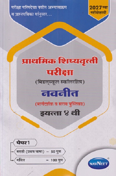 प्राथमिक शिष्यवृत्ती परीक्षा 2027 (मिडलस्कूल स्कॉलरशिप) नवनीत (मार्गदर्शक व सराव पुस्तिका) Std. 4TH पेपर 1 | NAVNEET Scholarship