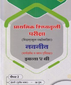 प्राथमिक शिष्यवृत्ती परीक्षा 2027 (मिडलस्कूल स्कॉलरशिप) नवनीत (मार्गदर्शक व सराव पुस्तिका) Std. 4TH पेपर 2 | NAVNEET Scholarship