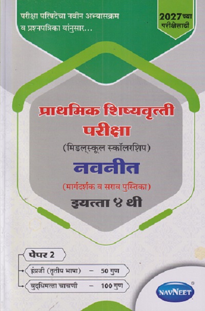 प्राथमिक शिष्यवृत्ती परीक्षा 2027 (मिडलस्कूल स्कॉलरशिप) नवनीत (मार्गदर्शक व सराव पुस्तिका) Std. 4TH पेपर 2 | NAVNEET Scholarship