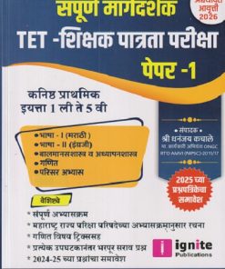 संपूर्ण मार्गदर्शक TET शिक्षक पात्रता परिक्षा कनिष्ठ  प्रार्थमिक इयत्ता 1  ते 5 वी PAPER 1 | IGNITE PUBLICATION