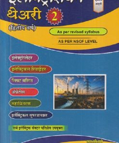 इलेक्ट्रिशियन थेअरी भाग 2  AS PER NSQF LEVEL 