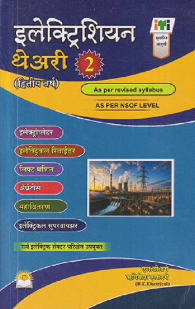 इलेक्ट्रिशियन थेअरी भाग 2 AS PER NSQF LEVEL
