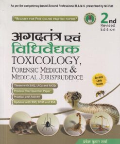 आगदतंत्र एवं विधिवैद्यक - Toxicology: Forensic Medicine and Medical Jurisprudence | PRAVESH KUMAR SHARMA | CHAUKHAMBHA PRAKASHAN 