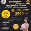 जवाहर नवोदय विद्यालय ५०० उत्तरे २५०० प्रश्न इयत्ता ५ वी नवोदय प्रवेशाचा राजमार्ग