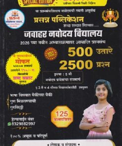 जवाहर नवोदय विद्यालय ५०० उत्तरे २५०० प्रश्न इयत्ता ५ वी नवोदय प्रवेशाचा राजमार्ग