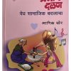प्रेमाचं दळण - वेध सामाजिक बदलाचा by माणिक खेर Manik Kher