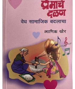प्रेमाचं दळण - वेध सामाजिक बदलाचा by माणिक खेर Manik Kher