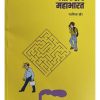 माझ्या ऑफिसचं महाभारत by माणिक खेर Manik Kher