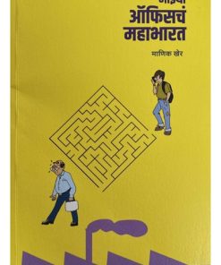 माझ्या ऑफिसचं महाभारत by माणिक खेर Manik Kher