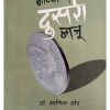 नाण्याची दुसरी बाजू by माणिक खेर Manik Kher | पुष्पक प्रकाशन (Pushpak Prakashan)