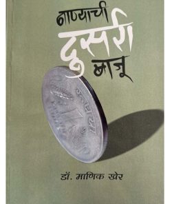 नाण्याची दुसरी बाजू by माणिक खेर Manik Kher | पुष्पक प्रकाशन (Pushpak Prakashan)