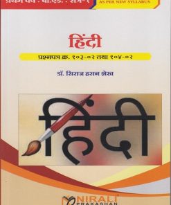 हिंदी : प्रश्नपत्र क्र. १०३-०२ तथा १०४-०२ HINDI Paper 103-02 and 104-02 for First Year BEd Semester 1 | डॉ. सिराज हसन शेख | Nirali Prakashan