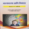 बाल्यावस्था आणि विकास : पेपर क्र. १०१ अनिवार्य for First Year BEd Semester 1 | प्रा. डॉ. कैलास साहेबराव दौंडकर | Nirali Prakashan