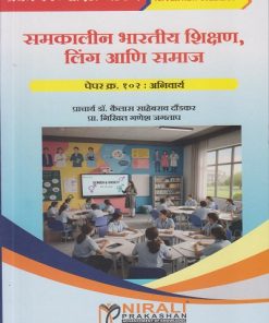 समकालीन भारतीय शिक्षण लिंग आणि समाज पेपर क्र. १०२ : अनिवार्य for First Year BEd Semester 1 | प्रा. डॉ. कैलास साहेबराव दौंडकर | Nirali Prakashan