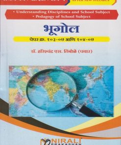 भूगोल : पेपर क्र. १०३-०७ आणि १०४-०७ for First Year BEd Semester 1 | डॉ. हरिश्चंद्र एस. तिंबोळे (पवार) | Nirali Prakashan