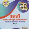 प्रगती Scholarship प्राथमिक शिष्यवृत्ती परीक्षा मार्गदर्शक मराठी (प्रथम भाषा) व गणित पेपर १ for इयत्ता चौथी 4th Std | एस जी पाटील | Nirali Prakashan